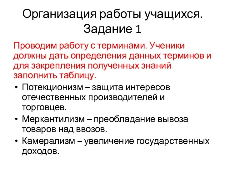 Организация работы учащихся. Задание 1 Проводим работу с терминами. Ученики должны