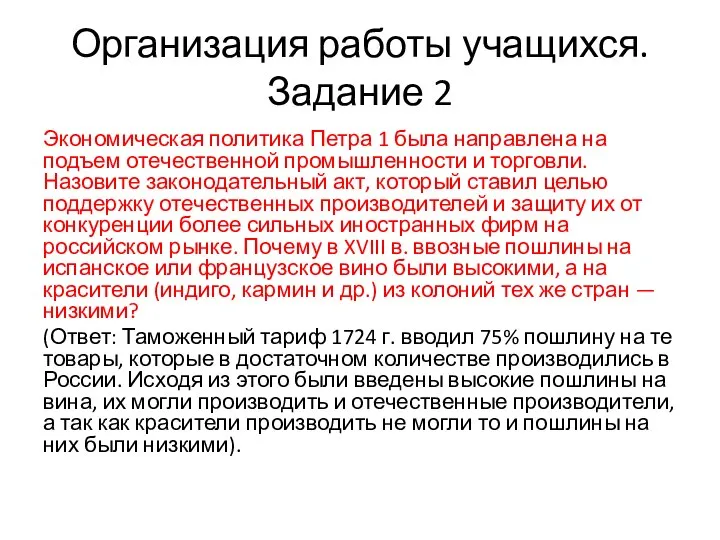 Организация работы учащихся. Задание 2 Экономическая политика Петра 1 была направлена