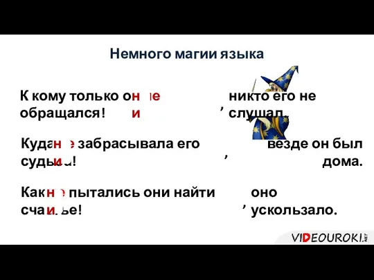 К кому только он не обращался! Немного магии языка никто его