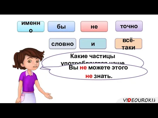 Какие частицы употребляются чаще других? Вы не можете этого не знать.