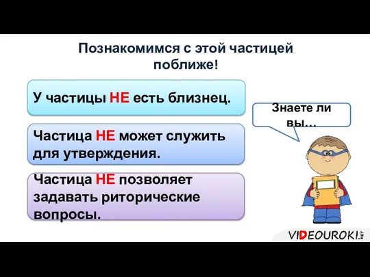 Познакомимся с этой частицей поближе! У частицы НЕ есть близнец. Частица