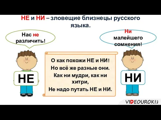 НЕ и НИ – зловещие близнецы русского языка. Нас не различить!