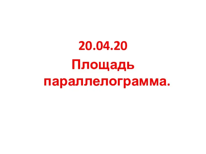 20.04.20 Площадь параллелограмма.