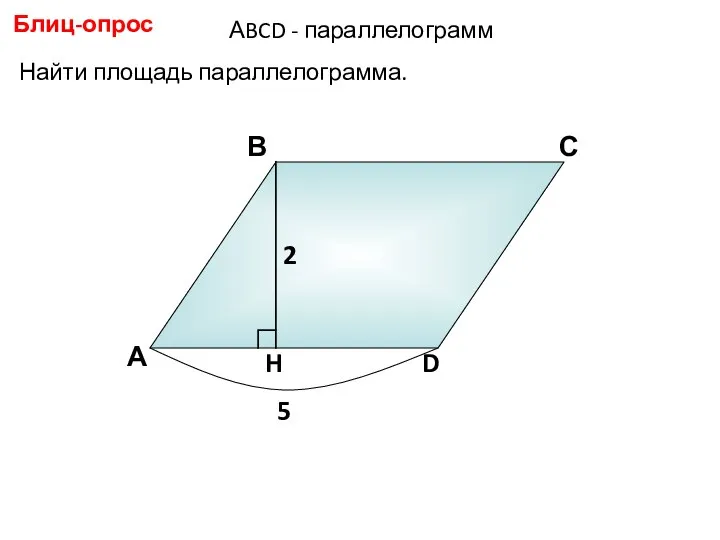 Найти площадь параллелограмма. А В С D Блиц-опрос 2 5 АBCD - параллелограмм