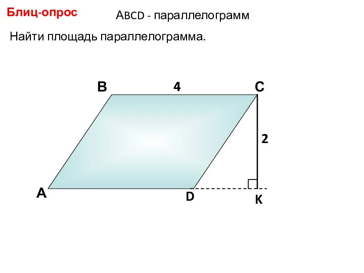 А В С D 4 Найти площадь параллелограмма. Блиц-опрос 4 2 АBCD - параллелограмм