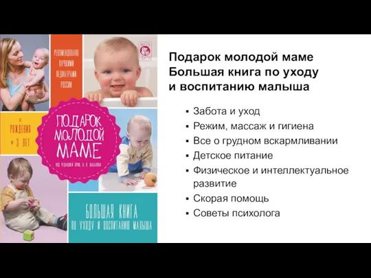 Подарок молодой маме Большая книга по уходу и воспитанию малыша Забота