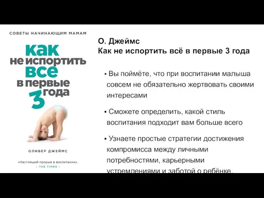 О. Джеймс Как не испортить всё в первые 3 года Вы