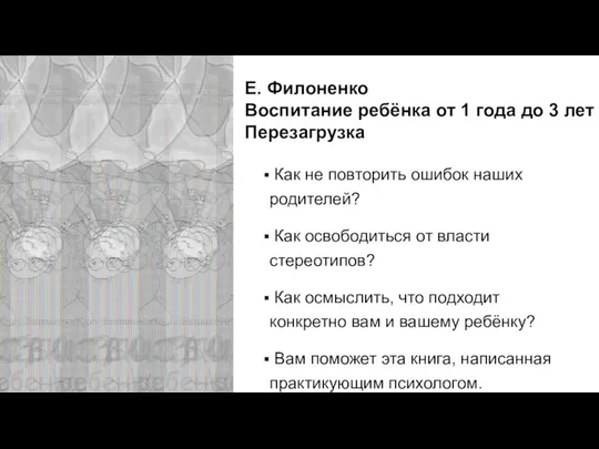 Е. Филоненко Воспитание ребёнка от 1 года до 3 лет Перезагрузка