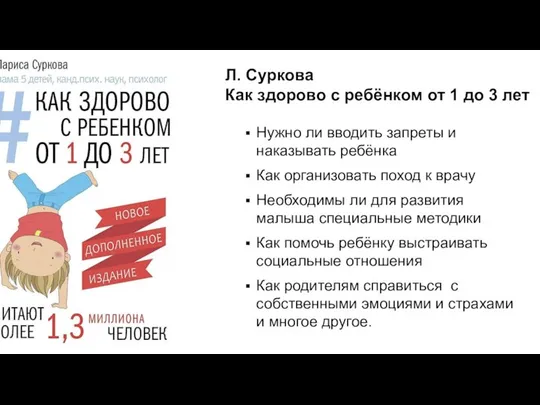 Л. Суркова Как здорово с ребёнком от 1 до 3 лет