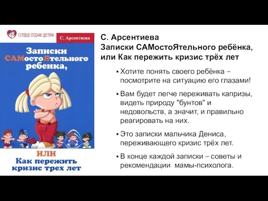 С. Арсентиева Записки САМостоЯтельного ребёнка, или Как пережить кризис трёх лет