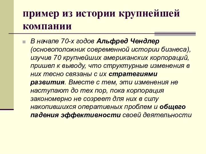 пример из истории крупнейшей компании В начале 70-х годов Альфред Чендлер