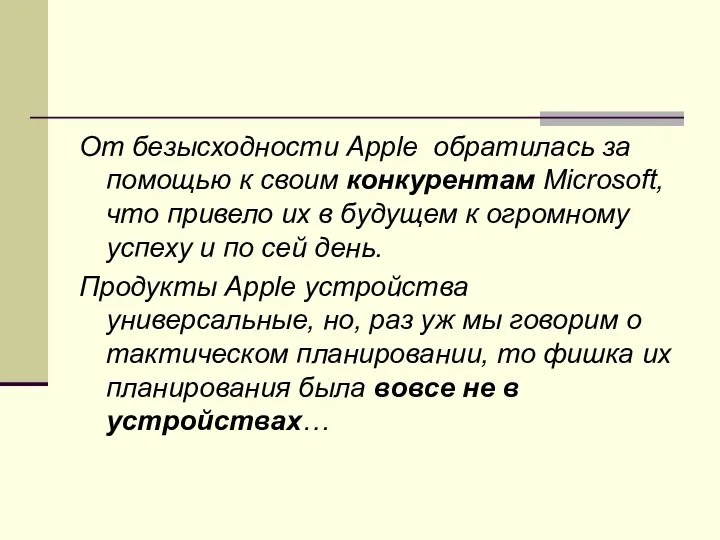 От безысходности Apple обратилась за помощью к своим конкурентам Microsoft, что