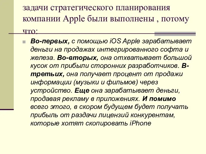 задачи стратегического планирования компании Apple были выполнены , потому что: Во-первых,