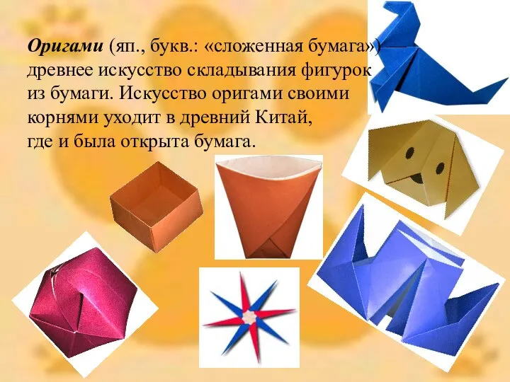 Оригами (яп., букв.: «сложенная бумага») — древнее искусство складывания фигурок из