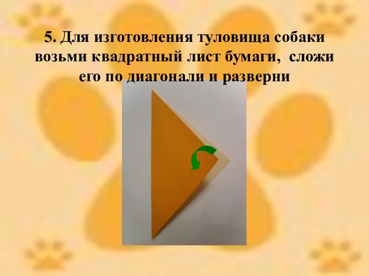 5. Для изготовления туловища собаки возьми квадратный лист бумаги, сложи его по диагонали и разверни