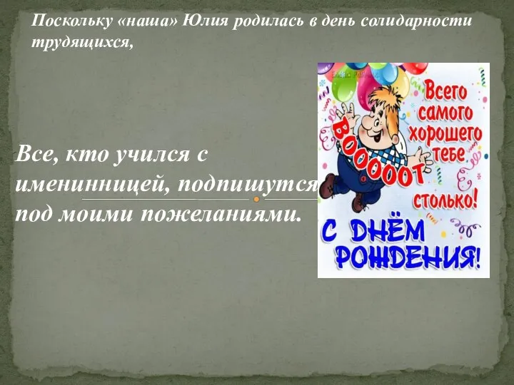 Поскольку «наша» Юлия родилась в день солидарности трудящихся, Все, кто учился