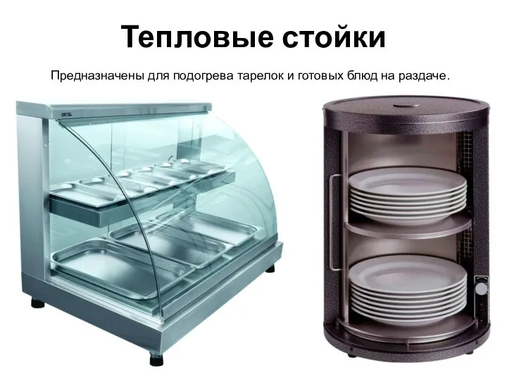 Тепловые стойки Предназначены для подогрева тарелок и готовых блюд на раздаче.