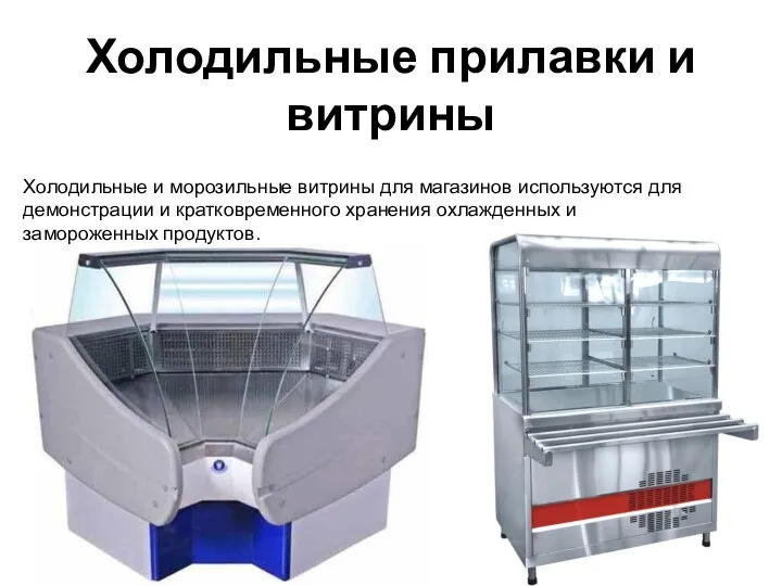 Холодильные прилавки и витрины Холодильные и морозильные витрины для магазинов используются