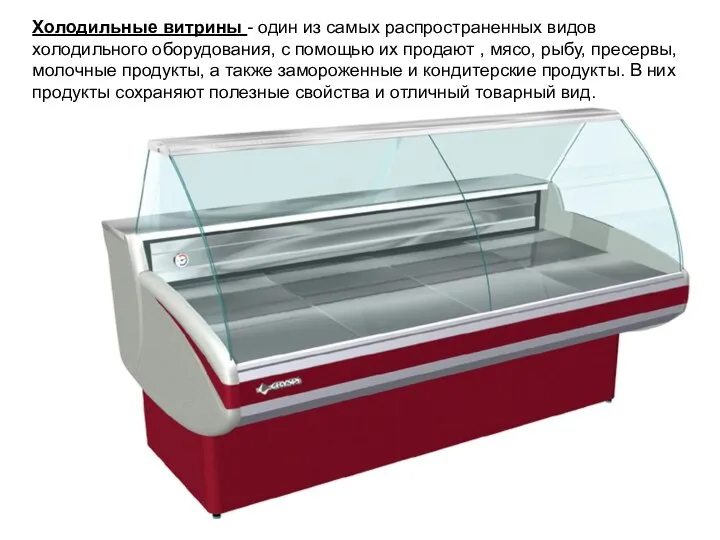 Холодильные витрины - один из самых распространенных видов холодильного оборудования, с