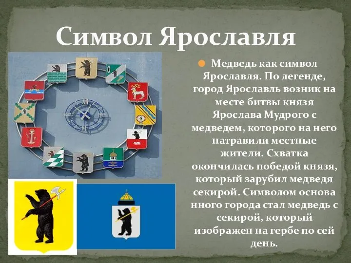 Медведь как символ Ярославля. По легенде, город Ярославль возник на месте