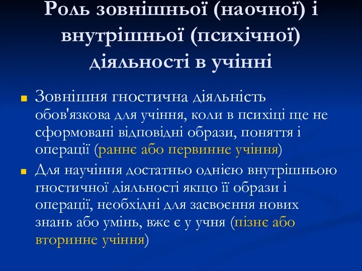 Роль зовнішньої (наочної) і внутрішньої (психічної) діяльності в учінні Зовнішня гностична