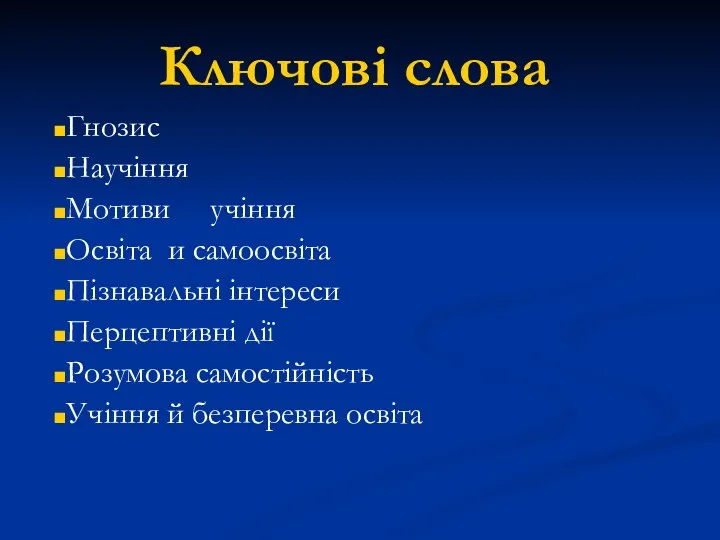 Ключові слова Гнозис Научіння Мотиви учіння Освіта и самоосвіта Пізнавальні інтереси