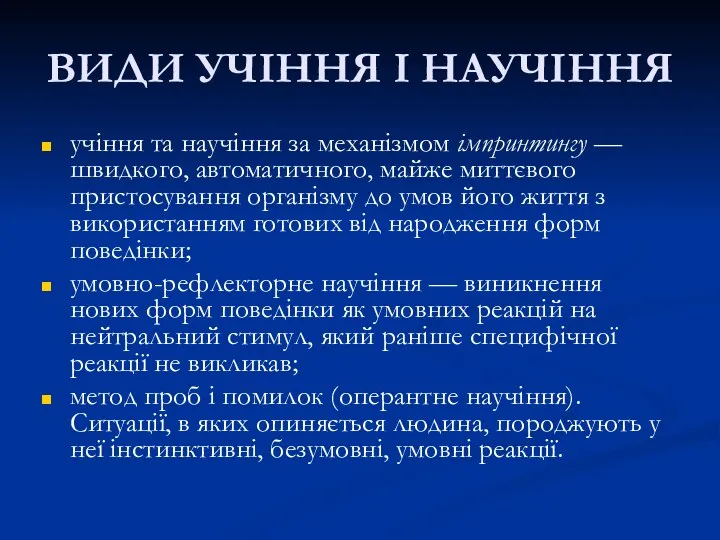 ВИДИ УЧІННЯ І НАУЧІННЯ учіння та научіння за механізмом імпринтингу —