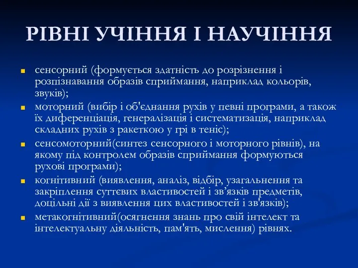 РІВНІ УЧІННЯ І НАУЧІННЯ сенсорний (формується здатність до розрізнення і розпізнавання