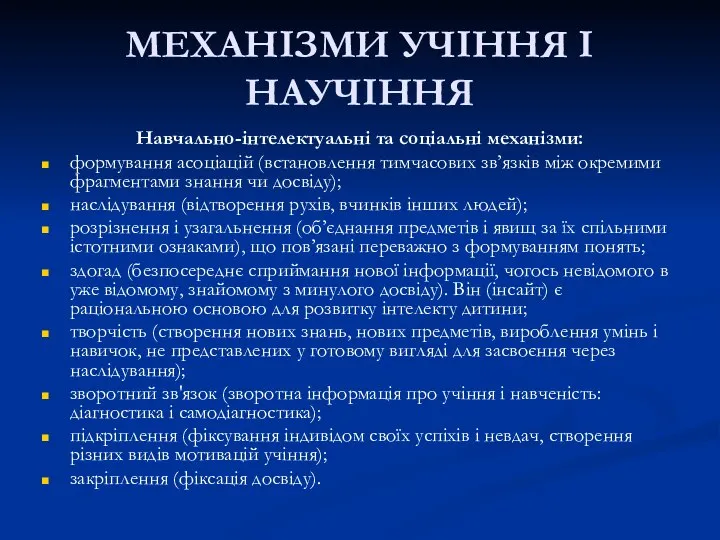 МЕХАНІЗМИ УЧІННЯ І НАУЧІННЯ Навчально-інтелектуальні та соціальні механізми: формування асоціацій (встановлення