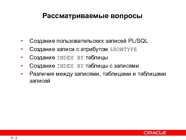 Рассматриваемые вопросы Создание пользовательских записей PL/SQL Создание записи с атрибутом %ROWTYPE