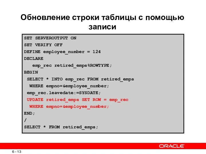 Обновление строки таблицы с помощью записи SET SERVEROUTPUT ON SET VERIFY