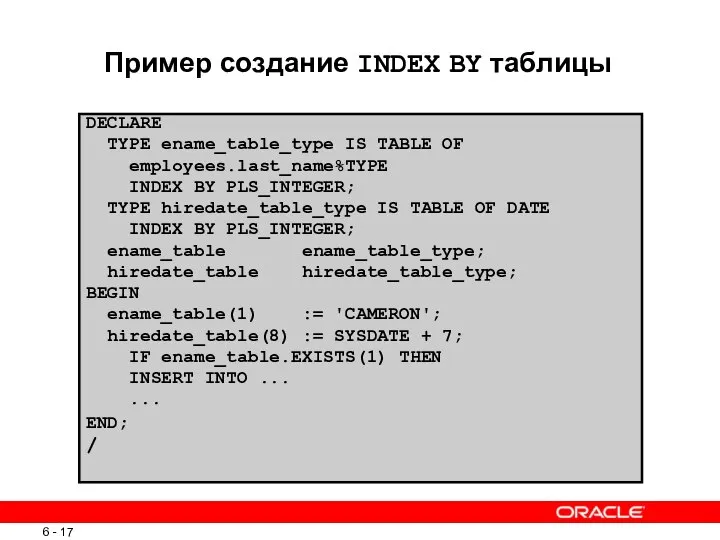 Пример создание INDEX BY таблицы DECLARE TYPE ename_table_type IS TABLE OF