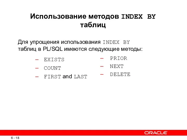 Использование методов INDEX BY таблиц Для упрощения использования INDEX BY таблиц