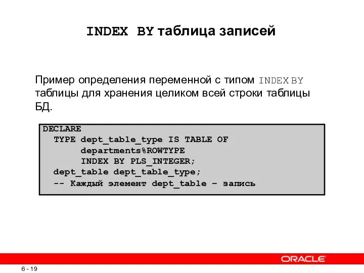 INDEX BY таблица записей Пример определения переменной с типом INDEX BY