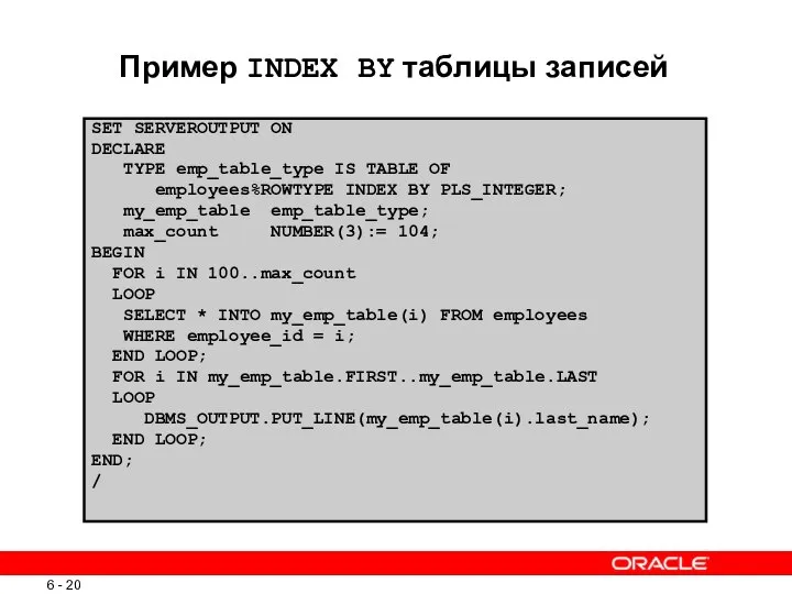 Пример INDEX BY таблицы записей SET SERVEROUTPUT ON DECLARE TYPE emp_table_type