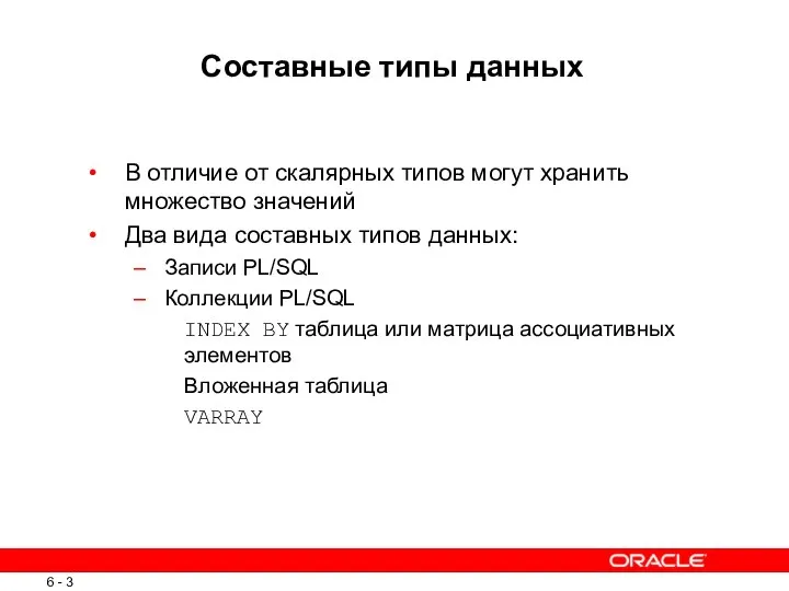 Составные типы данных В отличие от скалярных типов могут хранить множество