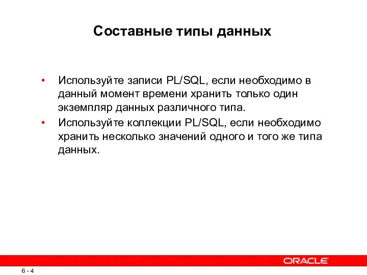 Составные типы данных Используйте записи PL/SQL, если необходимо в данный момент