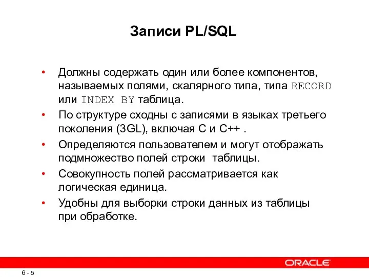 Записи PL/SQL Должны содержать один или более компонентов, называемых полями, скалярного