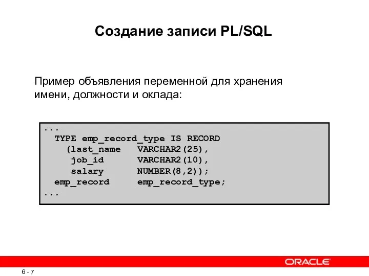 Создание записи PL/SQL Пример объявления переменной для хранения имени, должности и