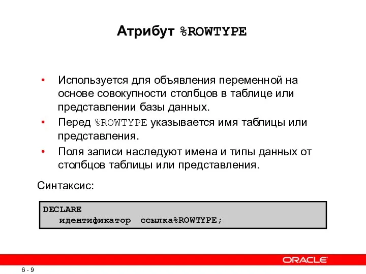 Атрибут %ROWTYPE Используется для объявления переменной на основе совокупности столбцов в