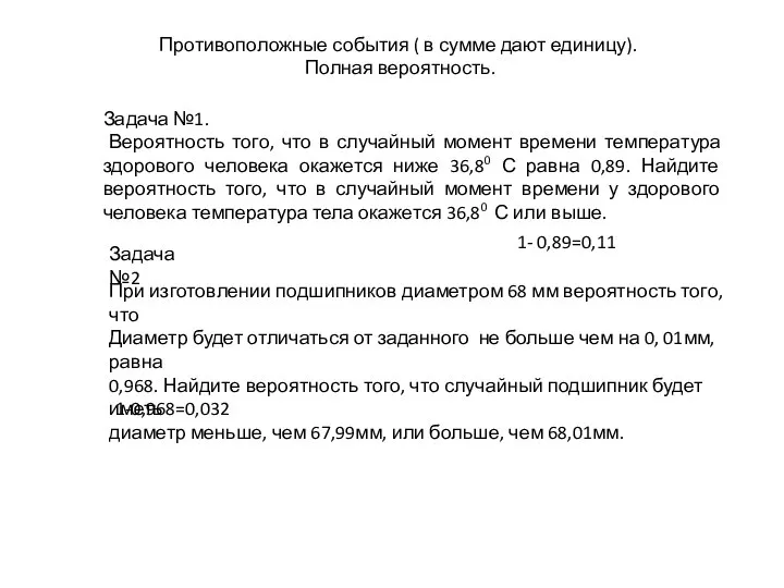 Противоположные события ( в сумме дают единицу). Полная вероятность. Задача №1.