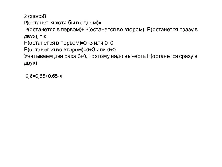 2 способ P(останется хотя бы в одном)= P(останется в первом)+ P(останется