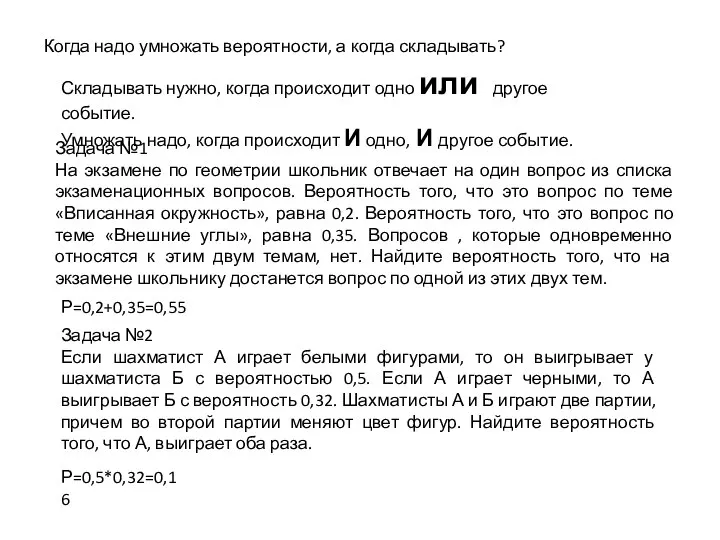 Когда надо умножать вероятности, а когда складывать? Складывать нужно, когда происходит