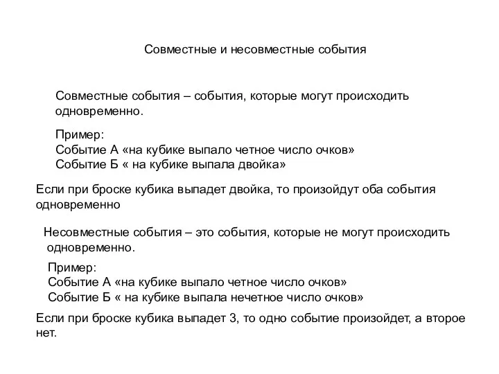 Совместные и несовместные события Совместные события – события, которые могут происходить