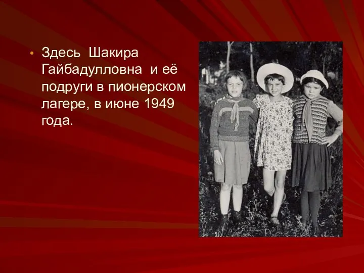 Здесь Шакира Гайбадулловна и её подруги в пионерском лагере, в июне 1949 года.
