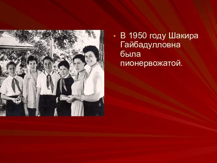 В 1950 году Шакира Гайбадулловна была пионервожатой.