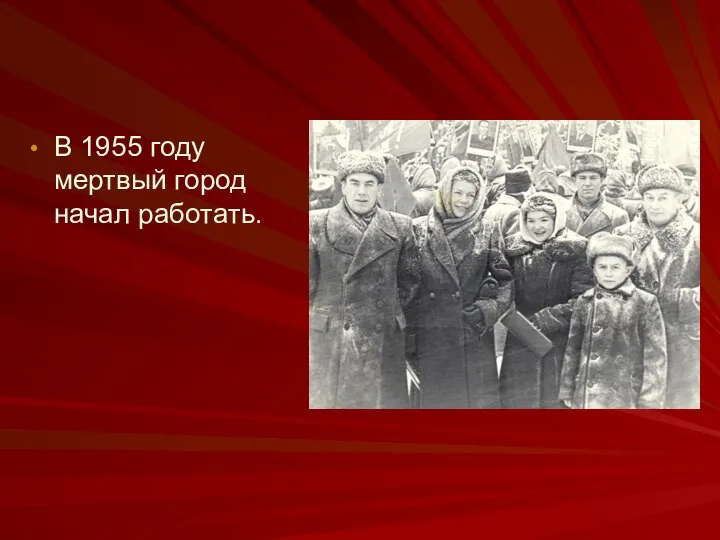 В 1955 году мертвый город начал работать.