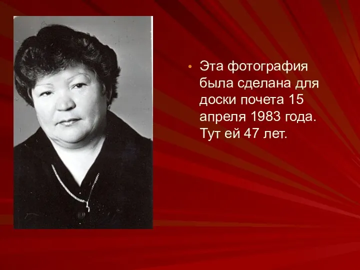 Эта фотография была сделана для доски почета 15 апреля 1983 года. Тут ей 47 лет.