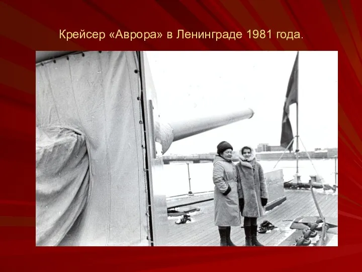Крейсер «Аврора» в Ленинграде 1981 года.
