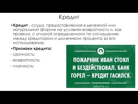 Кредит Кредит - ссуда, предоставляемая в денежной или натуральной форме на